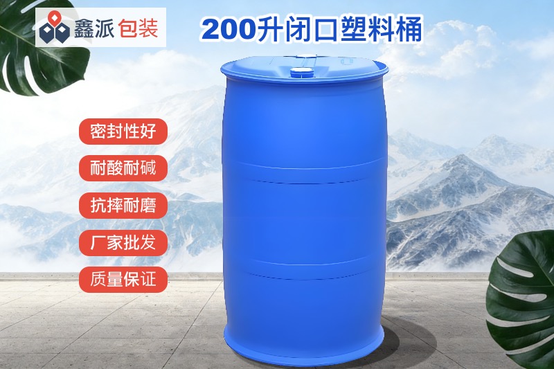 200升闭口塑料桶